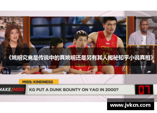 《姚明究竟是传说中的真姚明还是另有其人揭秘知乎小说真相》