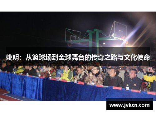 姚明：从篮球场到全球舞台的传奇之路与文化使命