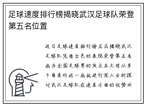 足球速度排行榜揭晓武汉足球队荣登第五名位置