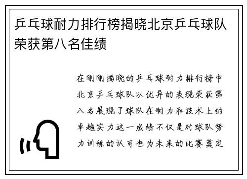 乒乓球耐力排行榜揭晓北京乒乓球队荣获第八名佳绩