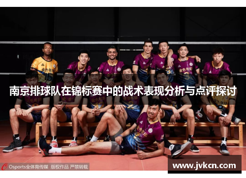 南京排球队在锦标赛中的战术表现分析与点评探讨