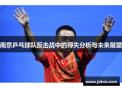 南京乒乓球队反击战中的得失分析与未来展望