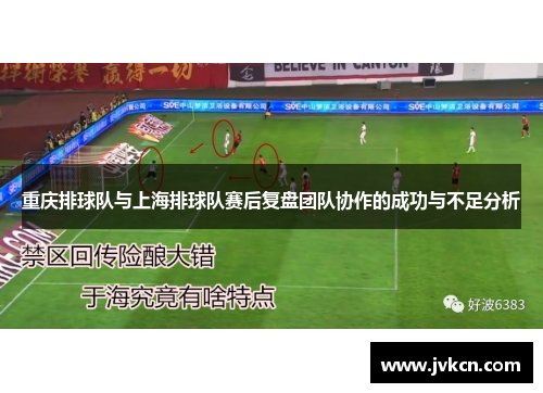 重庆排球队与上海排球队赛后复盘团队协作的成功与不足分析