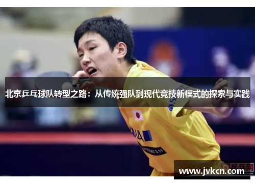 北京乒乓球队转型之路：从传统强队到现代竞技新模式的探索与实践