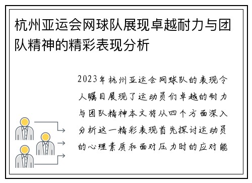 杭州亚运会网球队展现卓越耐力与团队精神的精彩表现分析