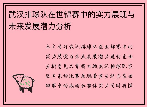 武汉排球队在世锦赛中的实力展现与未来发展潜力分析