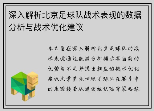 深入解析北京足球队战术表现的数据分析与战术优化建议