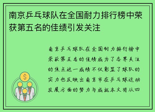 南京乒乓球队在全国耐力排行榜中荣获第五名的佳绩引发关注