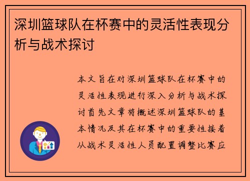 深圳篮球队在杯赛中的灵活性表现分析与战术探讨