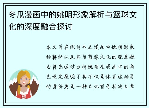 冬瓜漫画中的姚明形象解析与篮球文化的深度融合探讨