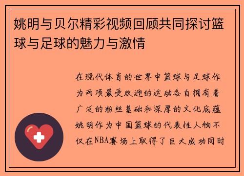 姚明与贝尔精彩视频回顾共同探讨篮球与足球的魅力与激情