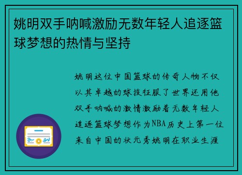姚明双手呐喊激励无数年轻人追逐篮球梦想的热情与坚持