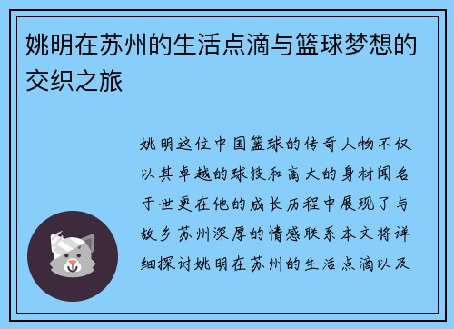 姚明在苏州的生活点滴与篮球梦想的交织之旅