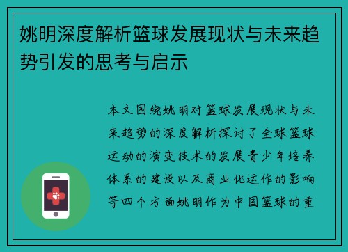 姚明深度解析篮球发展现状与未来趋势引发的思考与启示