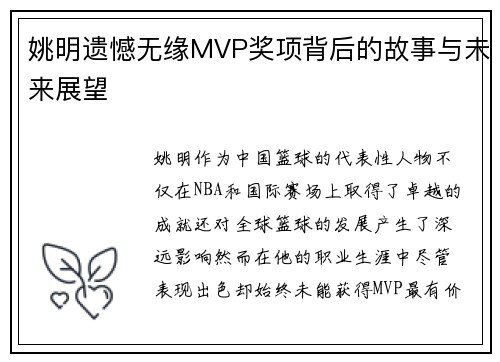 姚明遗憾无缘MVP奖项背后的故事与未来展望