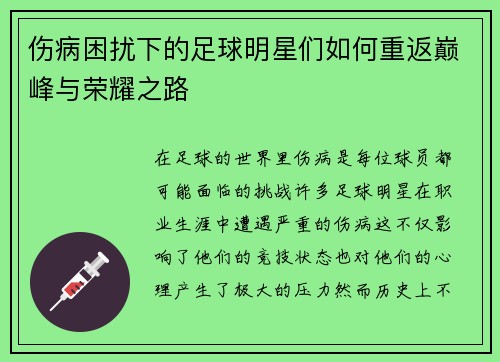 伤病困扰下的足球明星们如何重返巅峰与荣耀之路