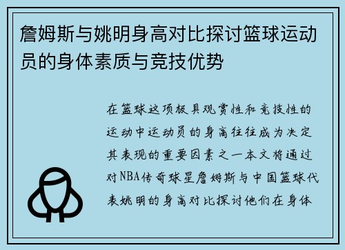詹姆斯与姚明身高对比探讨篮球运动员的身体素质与竞技优势