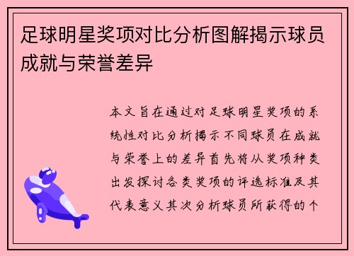 足球明星奖项对比分析图解揭示球员成就与荣誉差异