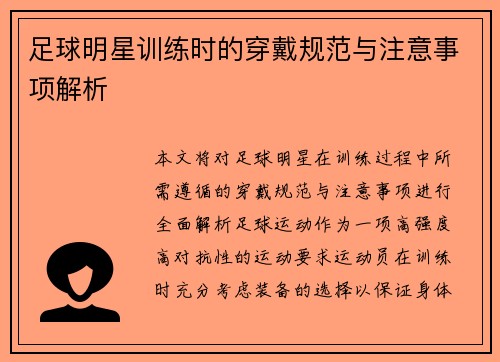 足球明星训练时的穿戴规范与注意事项解析