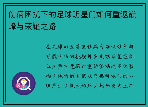 伤病困扰下的足球明星们如何重返巅峰与荣耀之路