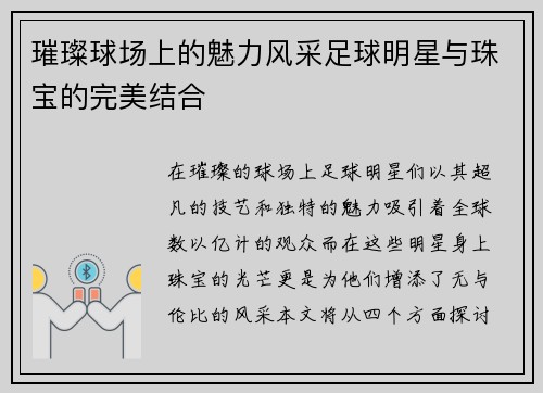 璀璨球场上的魅力风采足球明星与珠宝的完美结合