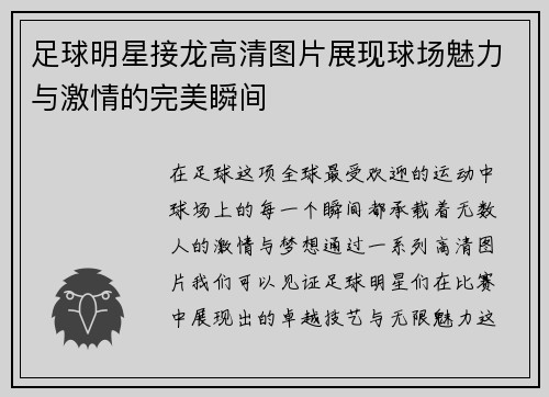足球明星接龙高清图片展现球场魅力与激情的完美瞬间