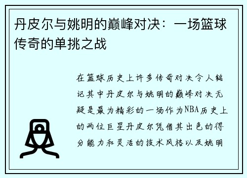 丹皮尔与姚明的巅峰对决：一场篮球传奇的单挑之战