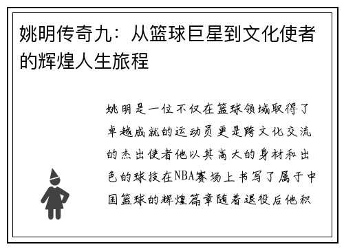 姚明传奇九：从篮球巨星到文化使者的辉煌人生旅程