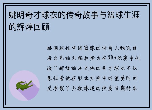 姚明奇才球衣的传奇故事与篮球生涯的辉煌回顾