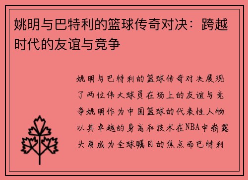 姚明与巴特利的篮球传奇对决：跨越时代的友谊与竞争