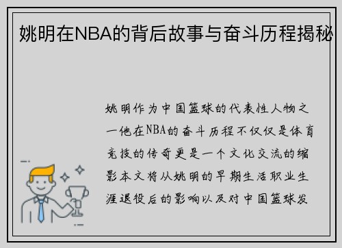 姚明在NBA的背后故事与奋斗历程揭秘