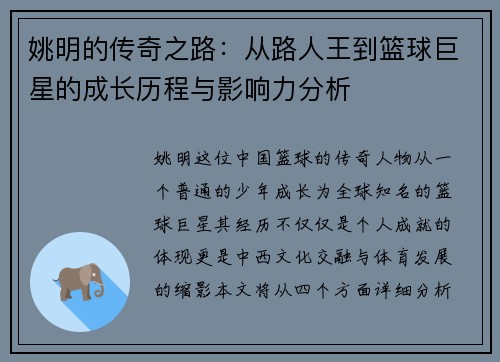 姚明的传奇之路：从路人王到篮球巨星的成长历程与影响力分析