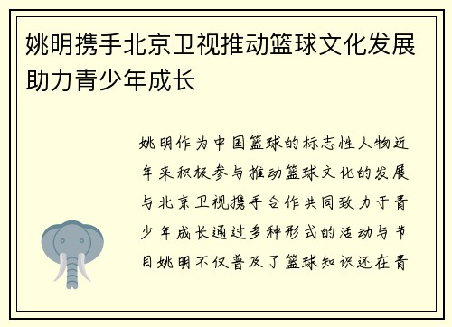 姚明携手北京卫视推动篮球文化发展助力青少年成长