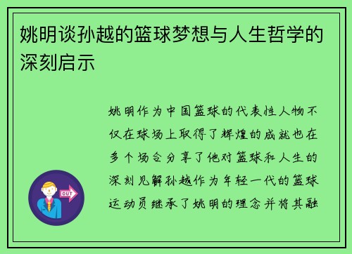 姚明谈孙越的篮球梦想与人生哲学的深刻启示
