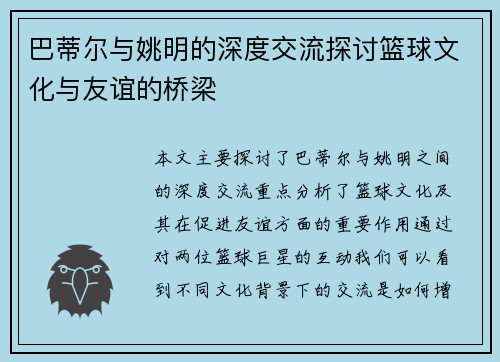 巴蒂尔与姚明的深度交流探讨篮球文化与友谊的桥梁