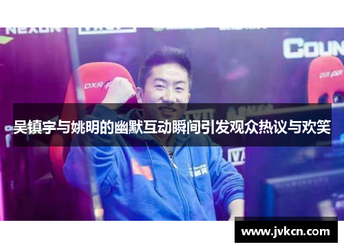 吴镇宇与姚明的幽默互动瞬间引发观众热议与欢笑