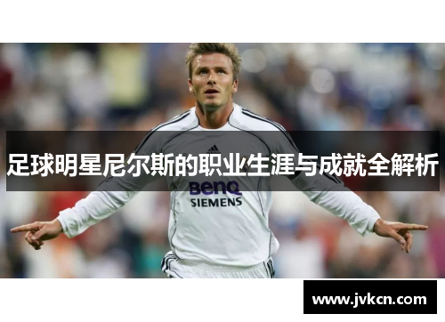 足球明星尼尔斯的职业生涯与成就全解析