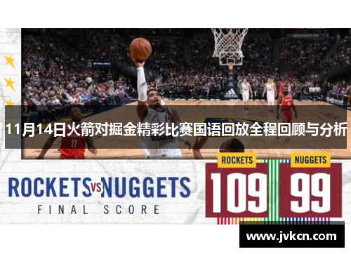 11月14日火箭对掘金精彩比赛国语回放全程回顾与分析