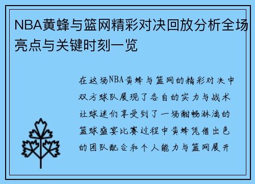 NBA黄蜂与篮网精彩对决回放分析全场亮点与关键时刻一览