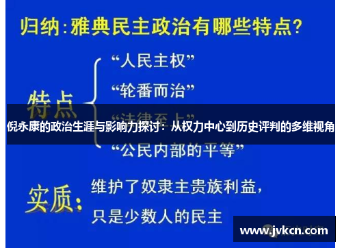 倪永康的政治生涯与影响力探讨：从权力中心到历史评判的多维视角