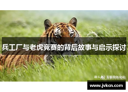 兵工厂与老虎竞赛的背后故事与启示探讨