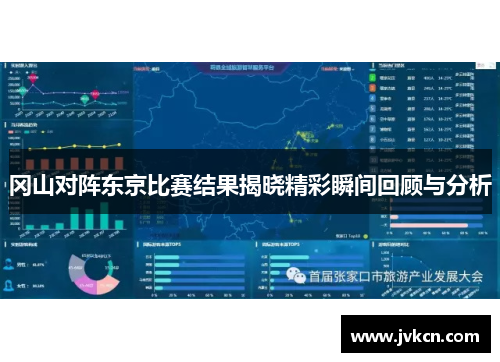 冈山对阵东京比赛结果揭晓精彩瞬间回顾与分析