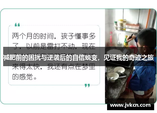 减肥前的困扰与逆袭后的自信蜕变，见证我的奇迹之旅