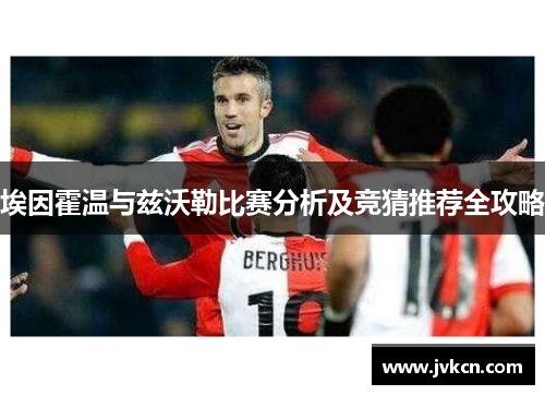 埃因霍温与兹沃勒比赛分析及竞猜推荐全攻略