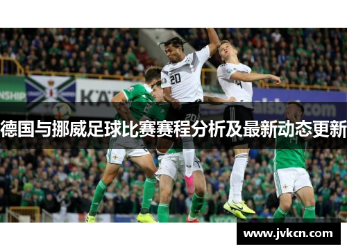 德国与挪威足球比赛赛程分析及最新动态更新