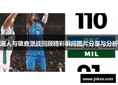 湖人与雄鹿激战回顾精彩瞬间图片分享与分析