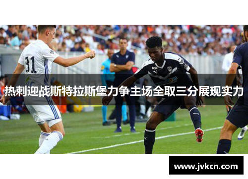 热刺迎战斯特拉斯堡力争主场全取三分展现实力