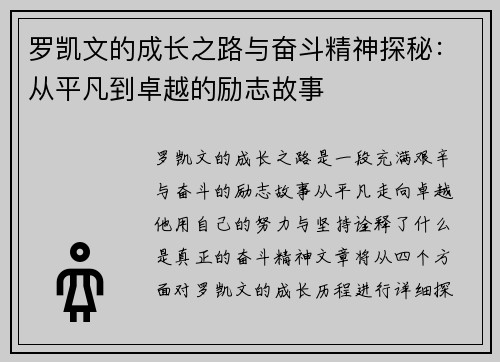 罗凯文的成长之路与奋斗精神探秘：从平凡到卓越的励志故事