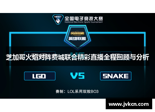 芝加哥火焰对阵费城联合精彩直播全程回顾与分析