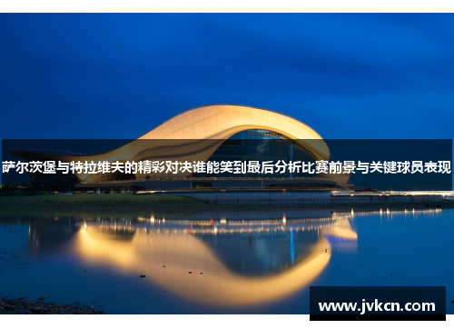 萨尔茨堡与特拉维夫的精彩对决谁能笑到最后分析比赛前景与关键球员表现